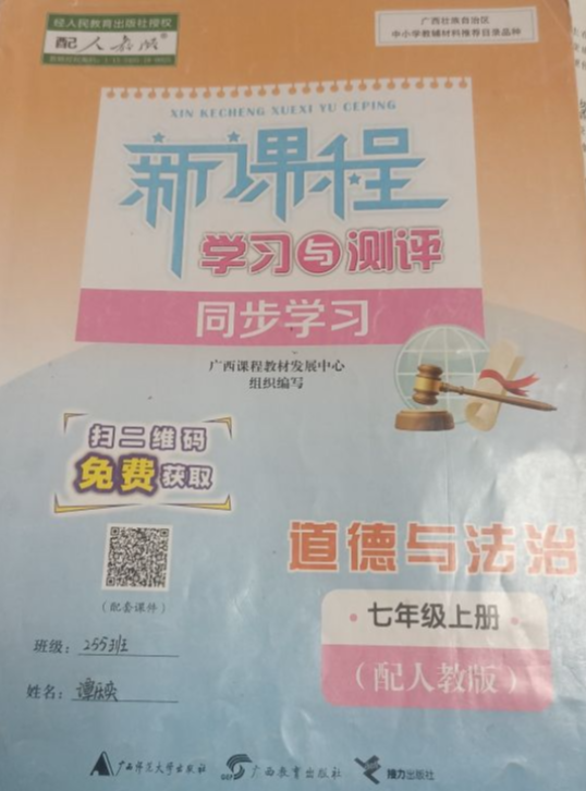 2023年新课程学习与测评 同步学习七年级政治上册人教版