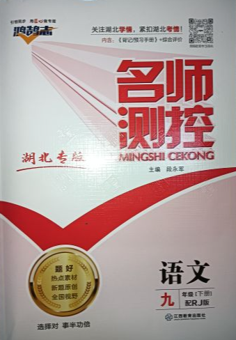 2023年名师测控九年级语文下册人教版湖北专版
