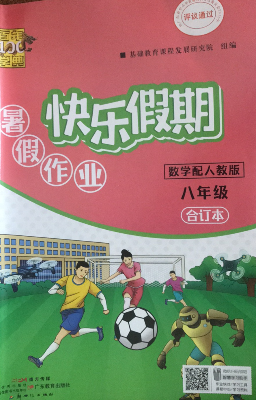 2023年暑假作业 快乐假期 八年级全册人教版