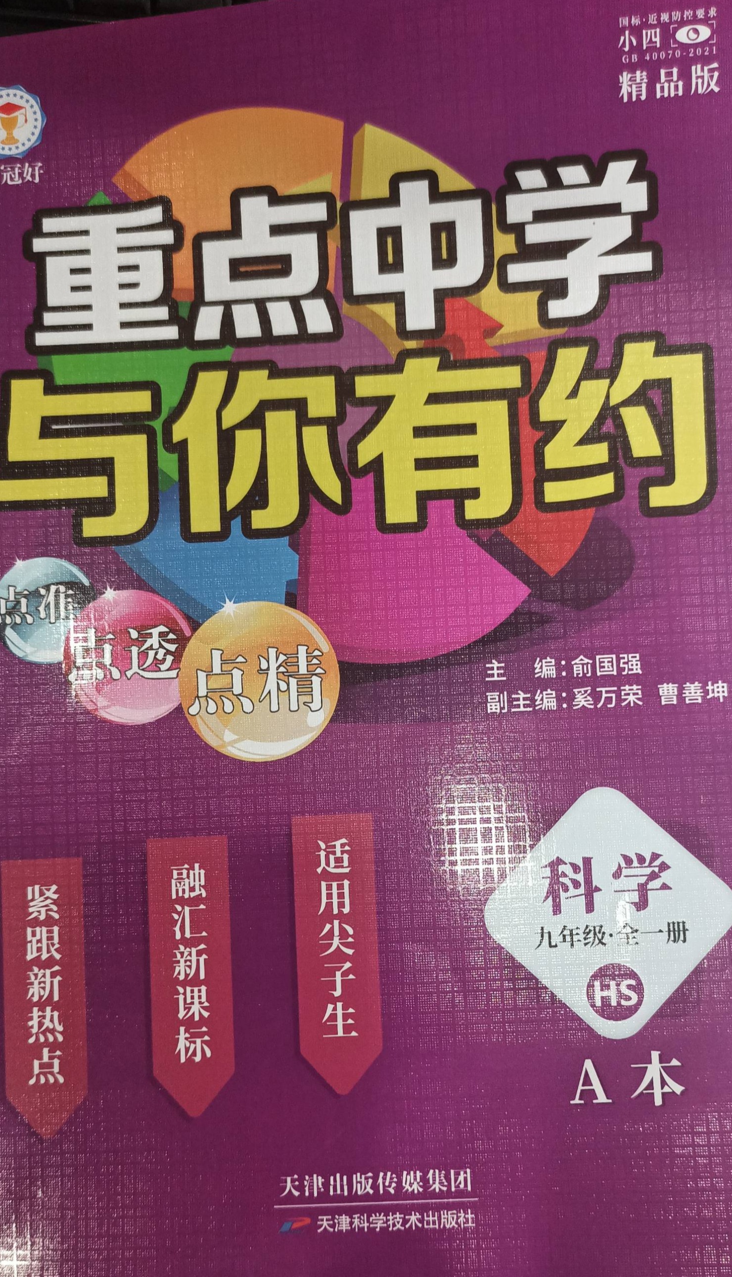 2024年重点中学与你有约九年级科学全册华师版