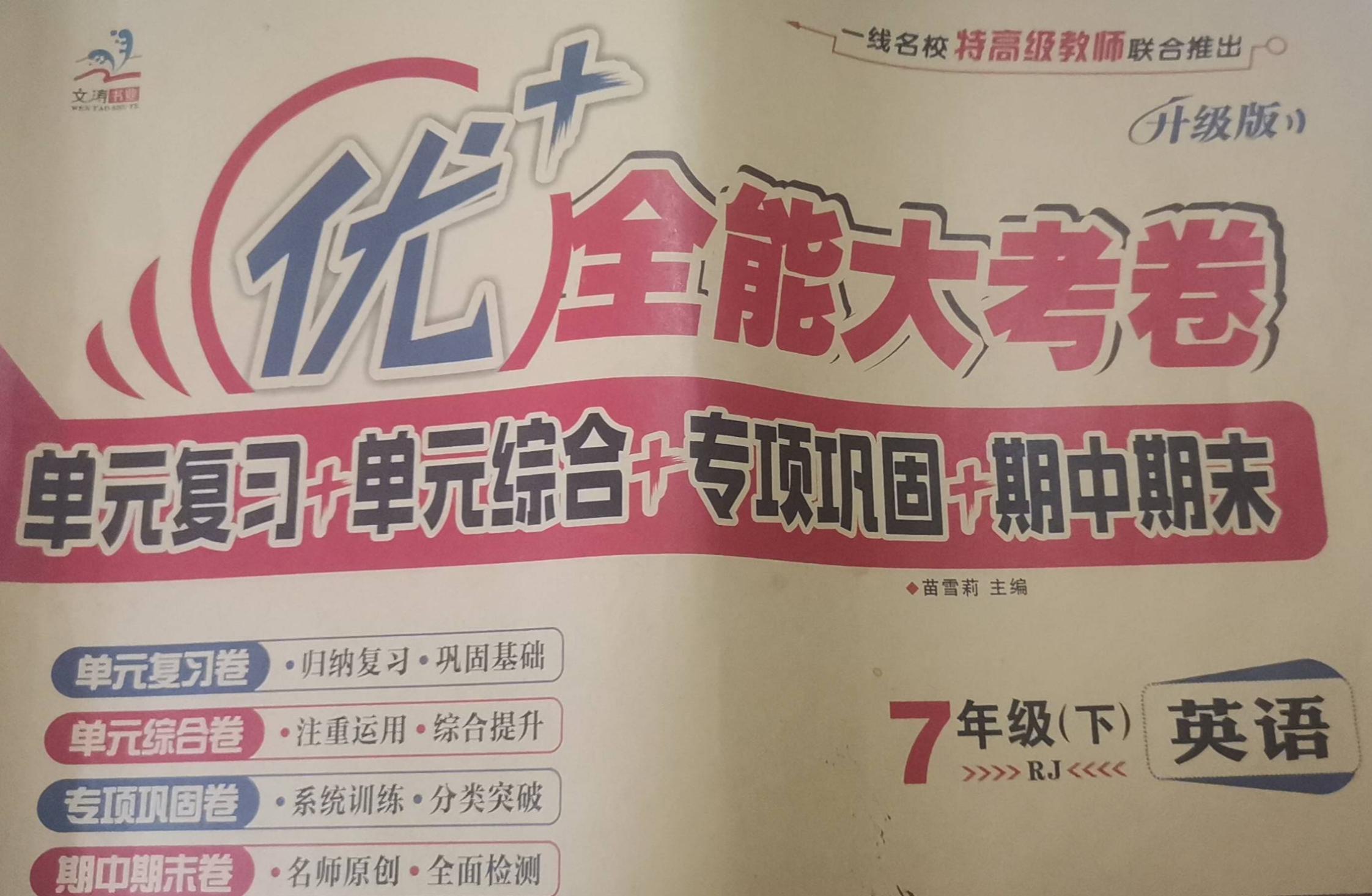 2023年优+全能大考卷七年级英语下册人教版