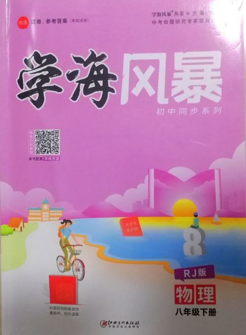 2024年学海风暴八年级物理下册人教版