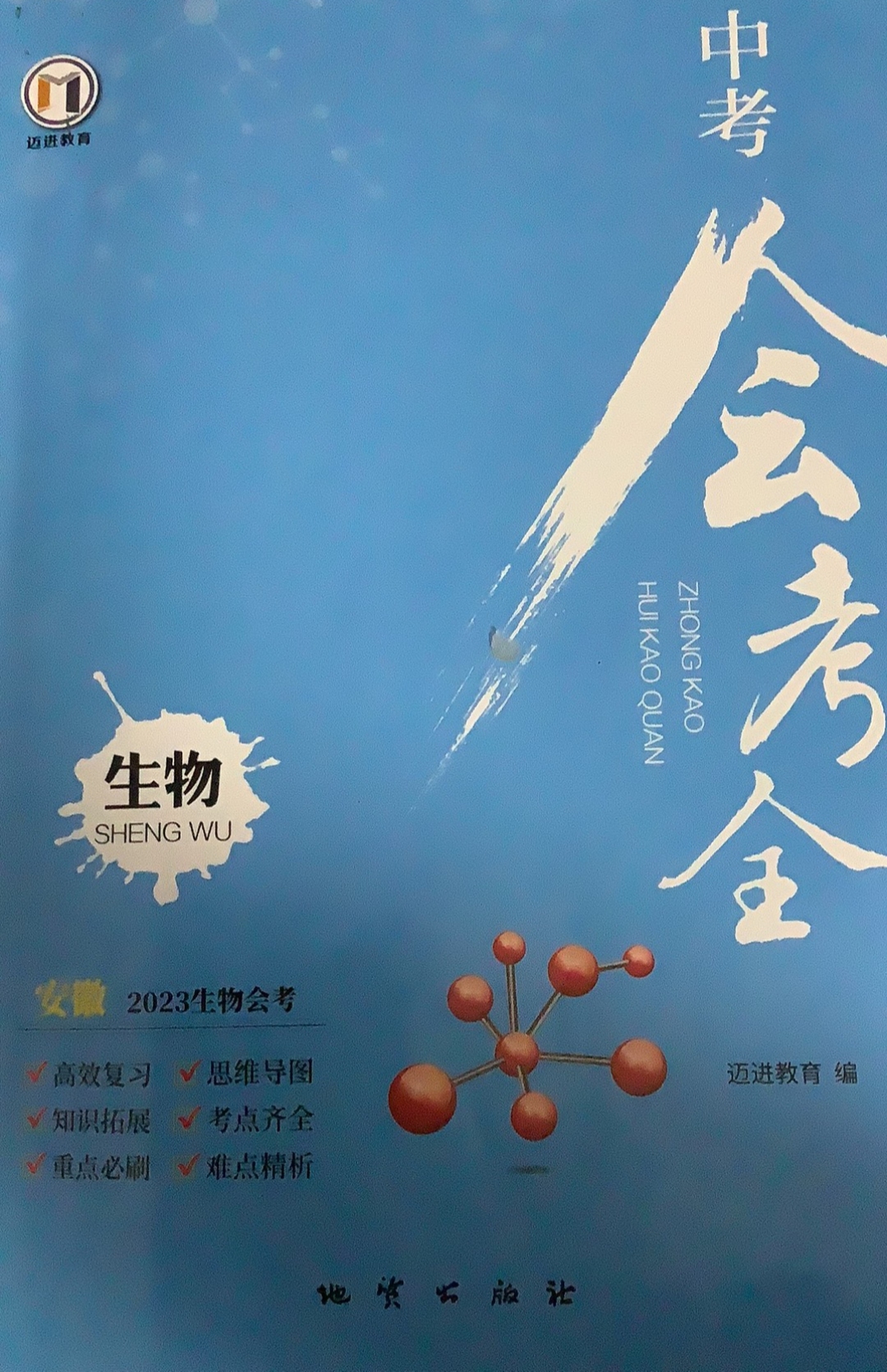 2023年中考会考全初中生物全册安徽版
