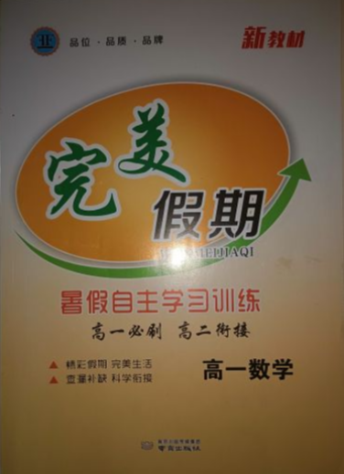 2023年完美假期自主学习训练暑假高一数学全册通用版