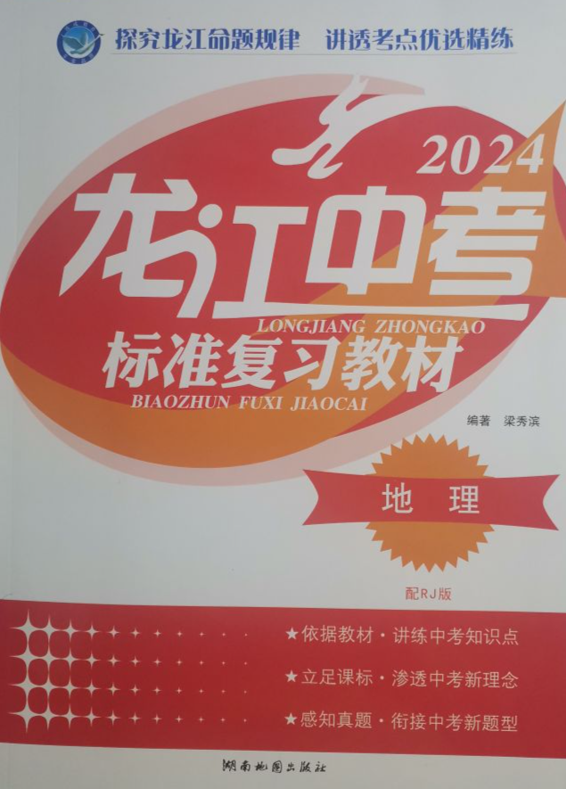 2024年龙江中考标准复习教材八年级地理全册人教版黑龙江专版