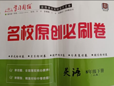 2023年名校原创必刷卷八年级英语下册人教版