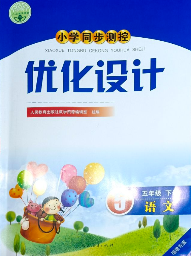 2023年优化设计五年级语文下册人教版福建专版