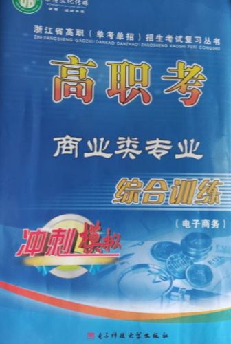 2023年商业类专业高职考综合训练中职全册浙江专版