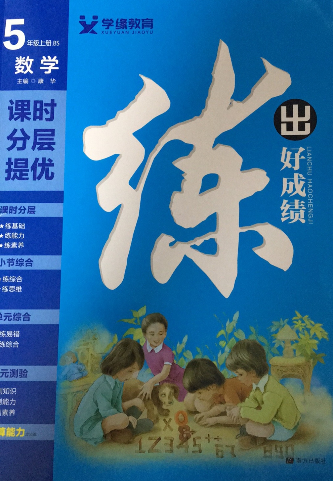 2023年《练出好成绩》五年级数学上册北师大版