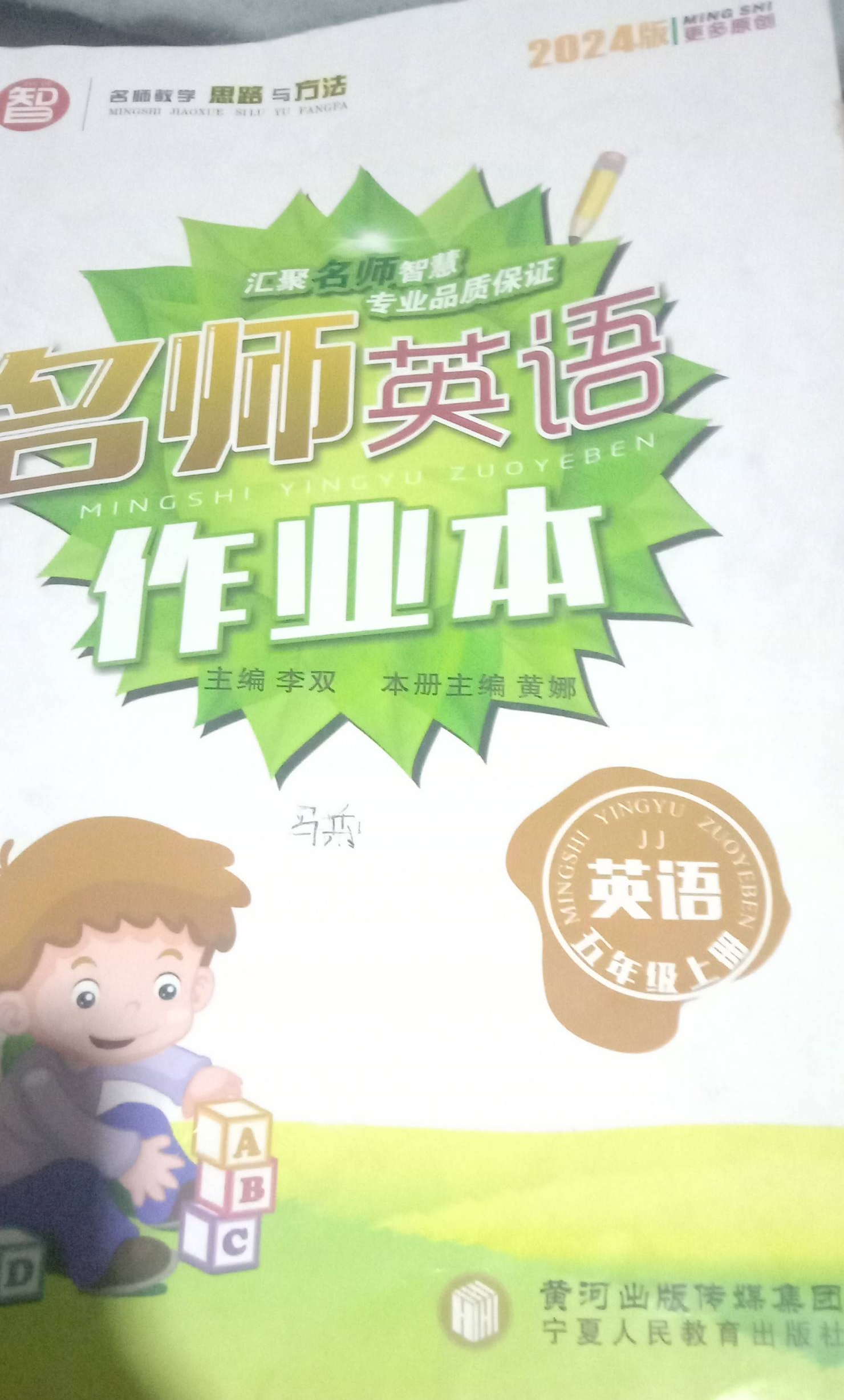 2023年名师英语作业本五年级英语上册冀教版