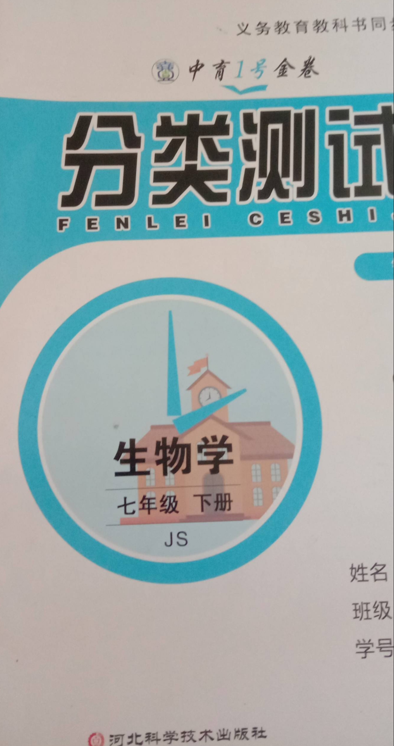 2023年分类测试卷七年级生物下册冀少版