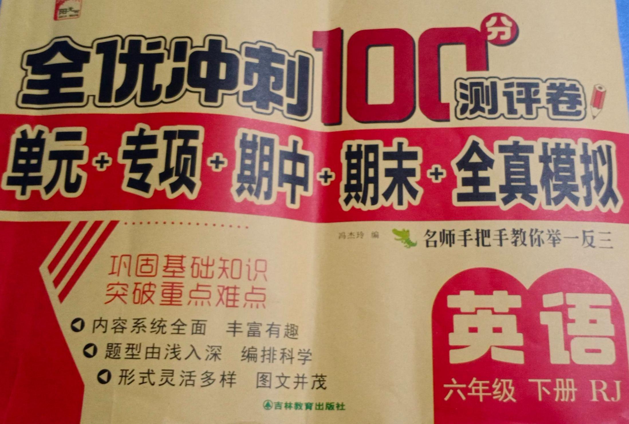 2023年全优冲刺100分测评卷六年级英语下册人教版