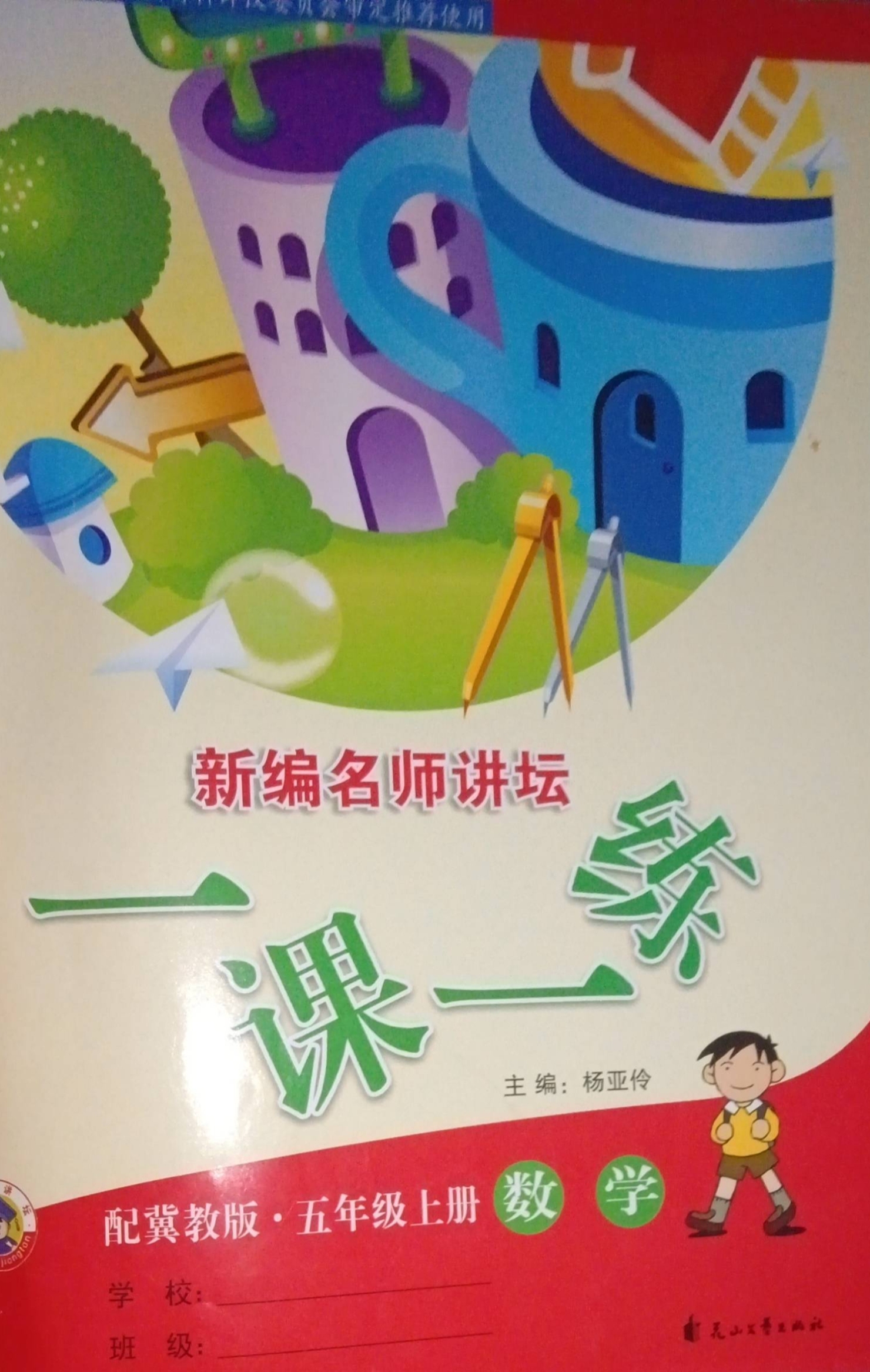 2023年新编名师讲坛一课一练五年级数学上册冀教版