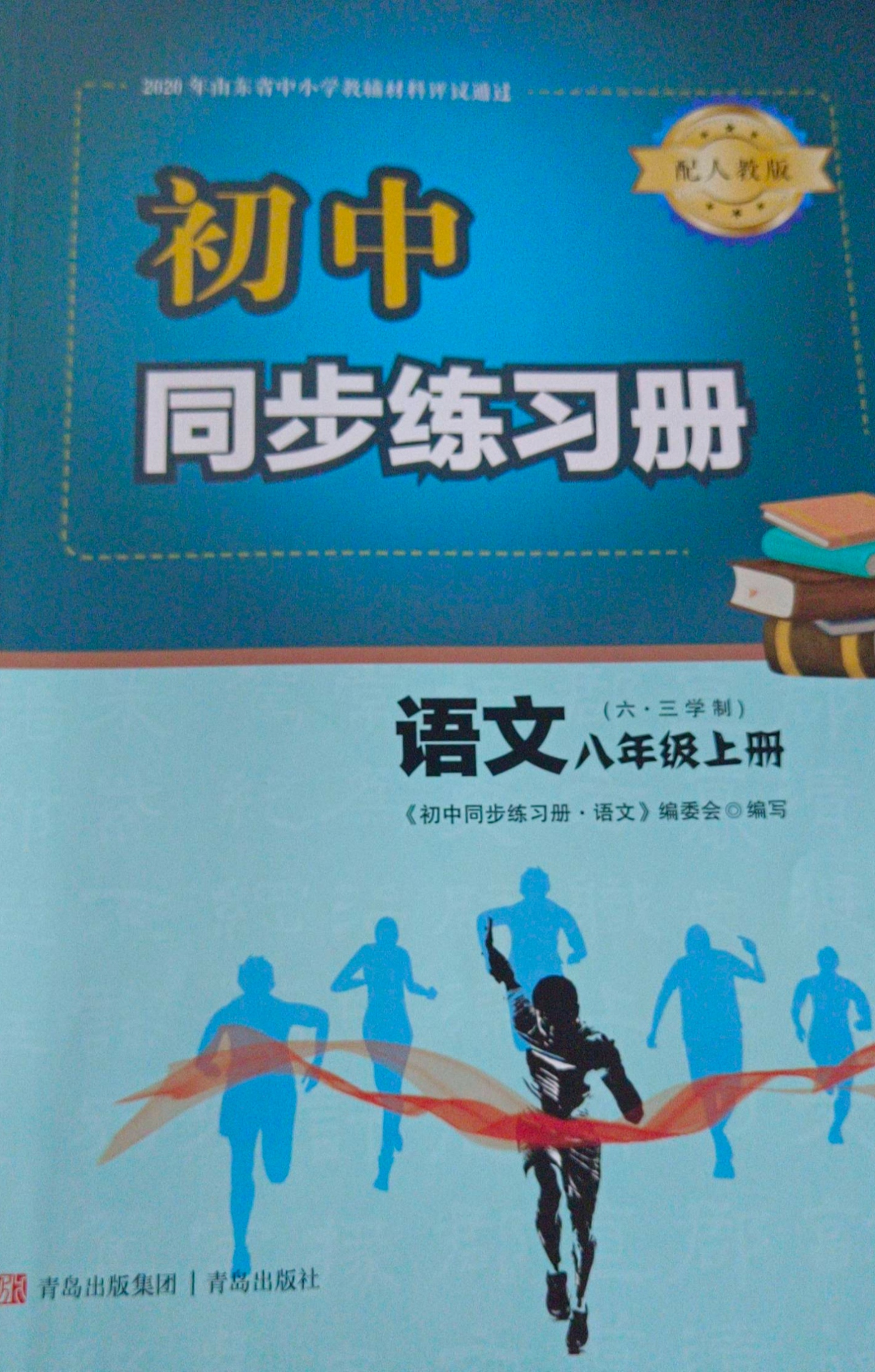 2023同步练习册八年级语文上册人教版