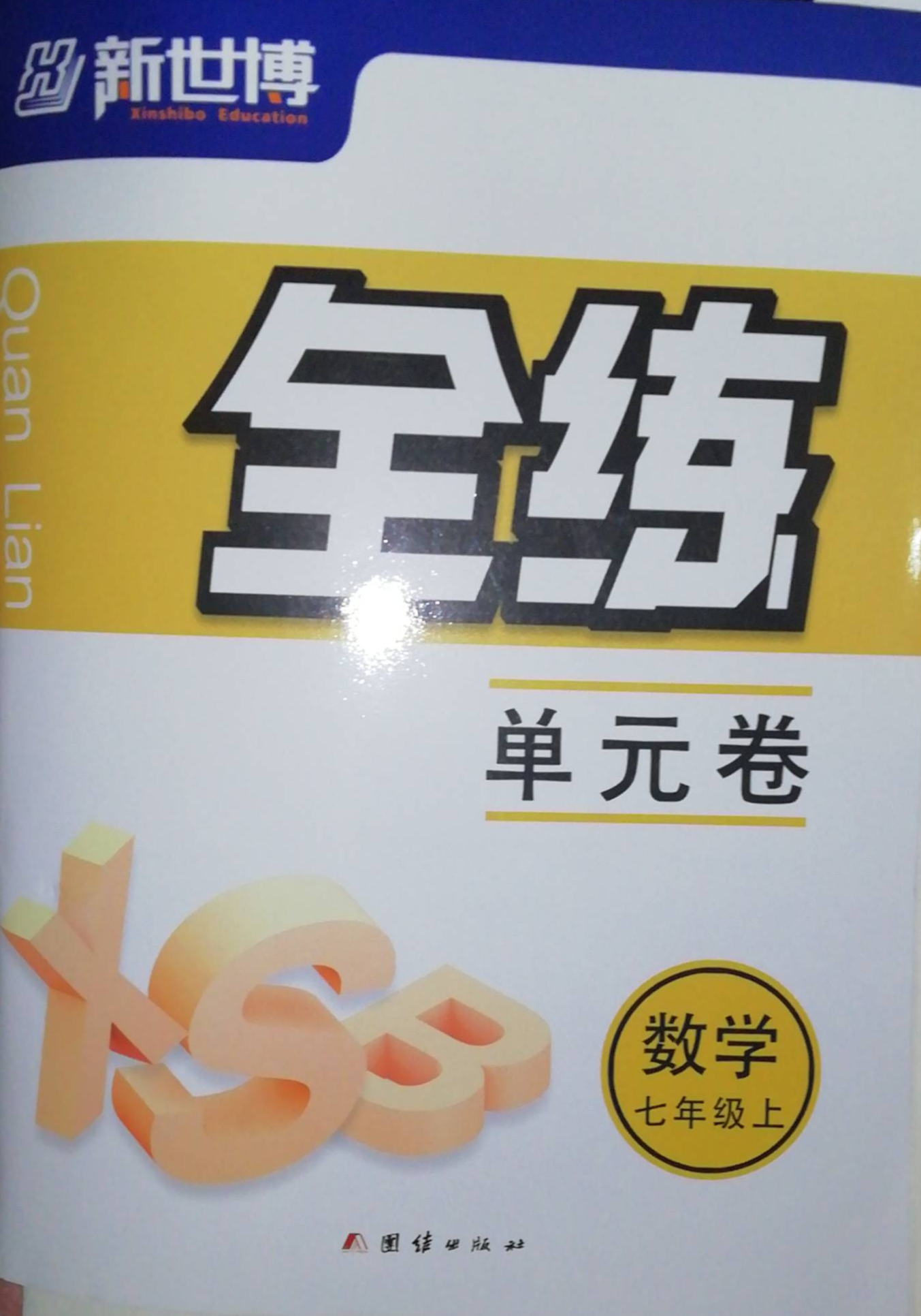 2023年新世博全练单元卷七年级数学上册通用版