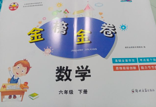 2023年金榜金卷六年级数学下册通用版