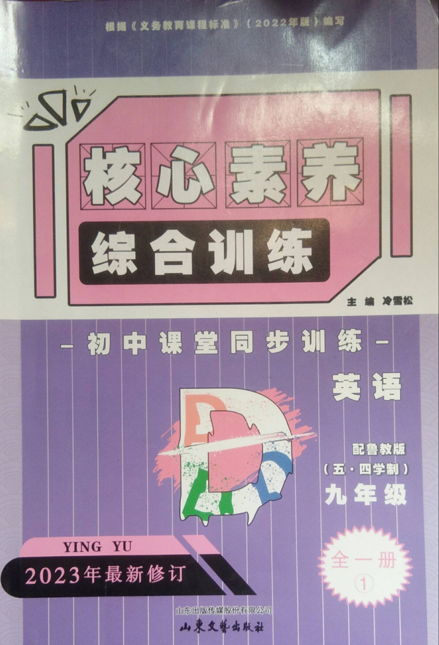 2024年初中课堂同步训练核心素养综合训练九年级英语全册鲁教版