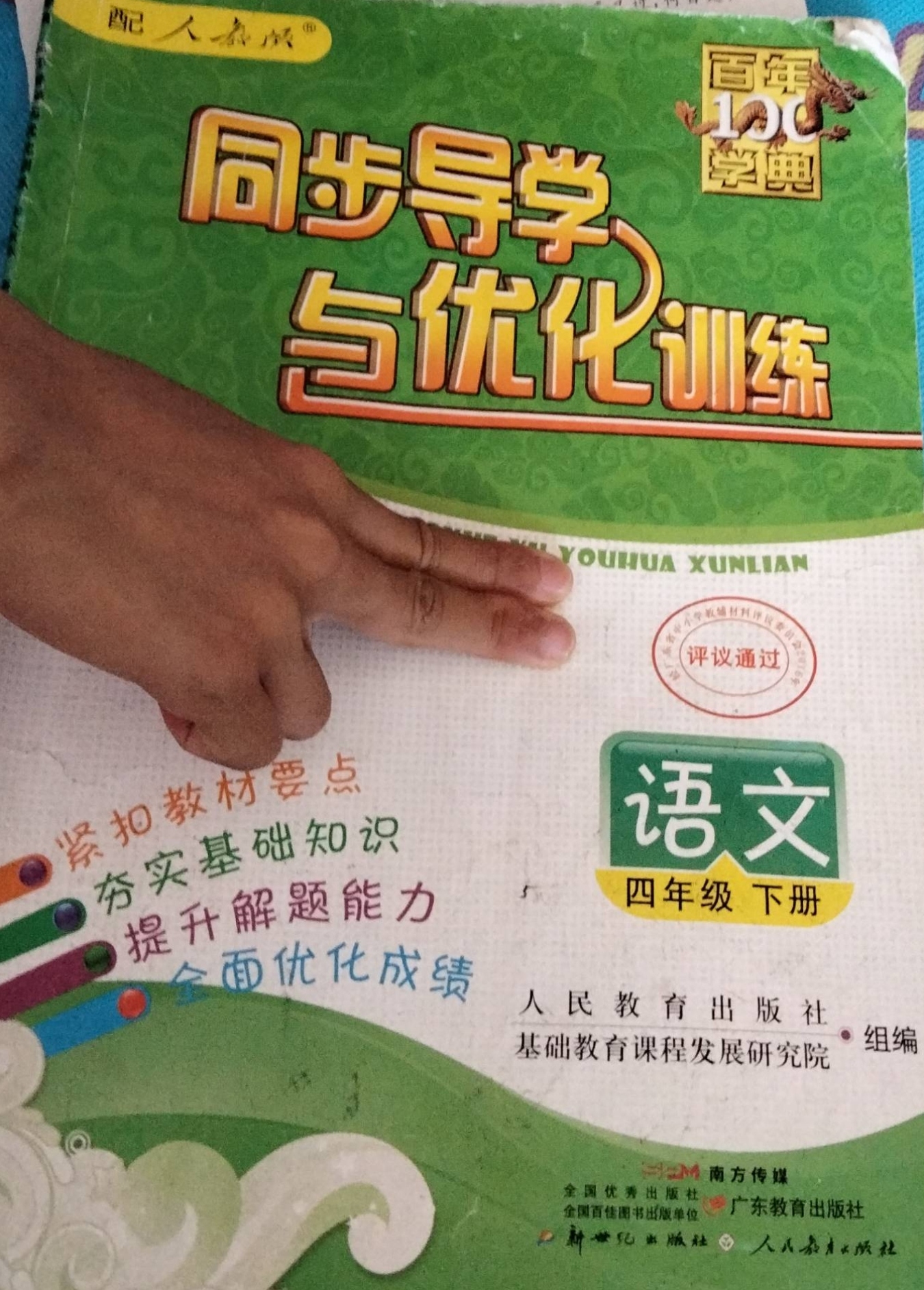 2023年同步导学与优化训练四年级语文下册人教版