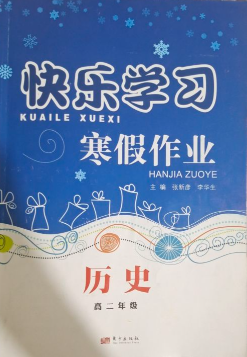 2024年快乐学习寒假作业高二历史全册通用版