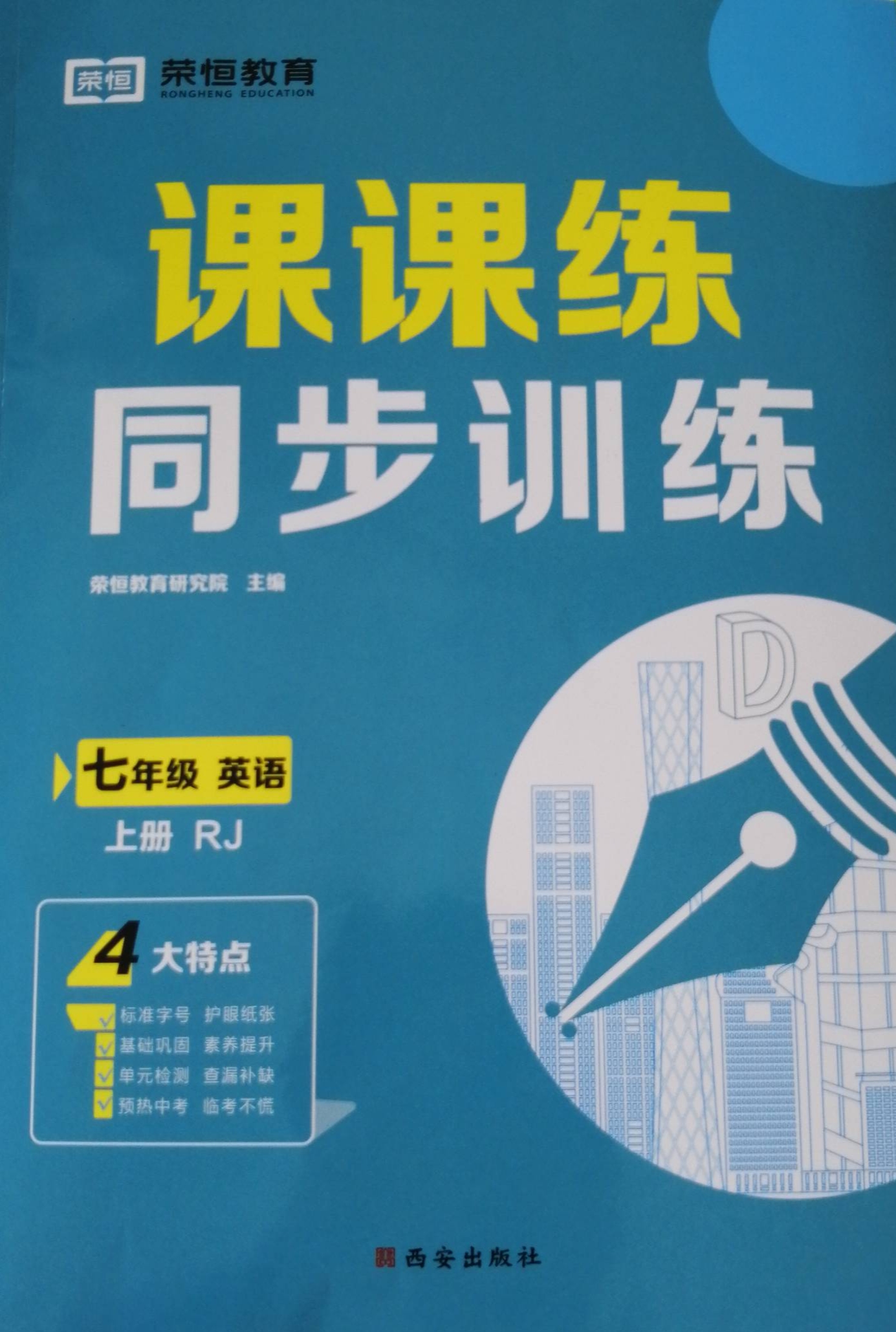 2023年课课练同步训练七年级英语上册人教版