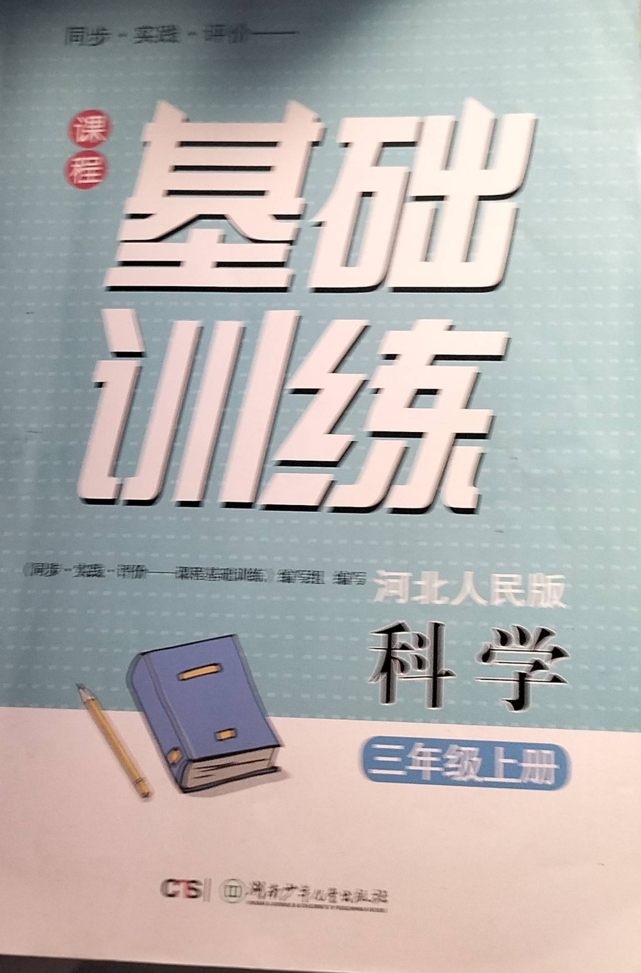 2023年基础训练三年级科学上册冀人版