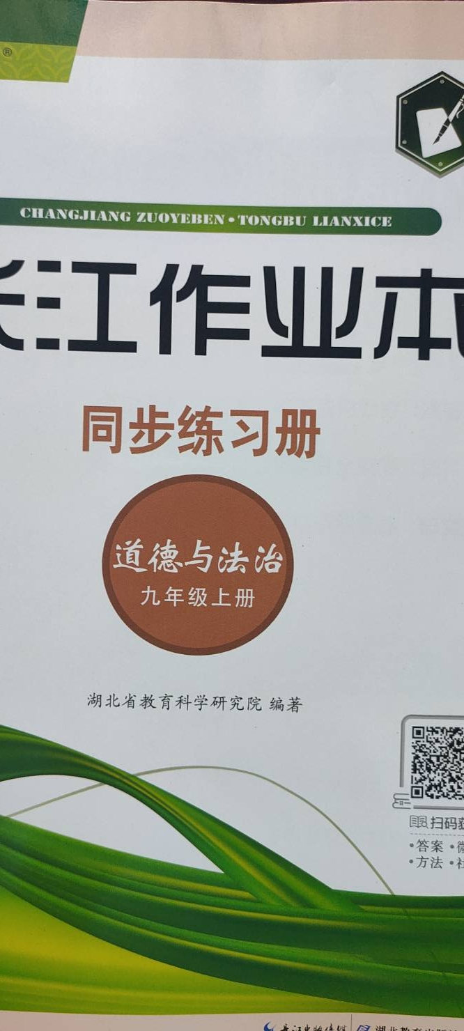 2023年长江作业本同步练习测九年级政治上册人教版