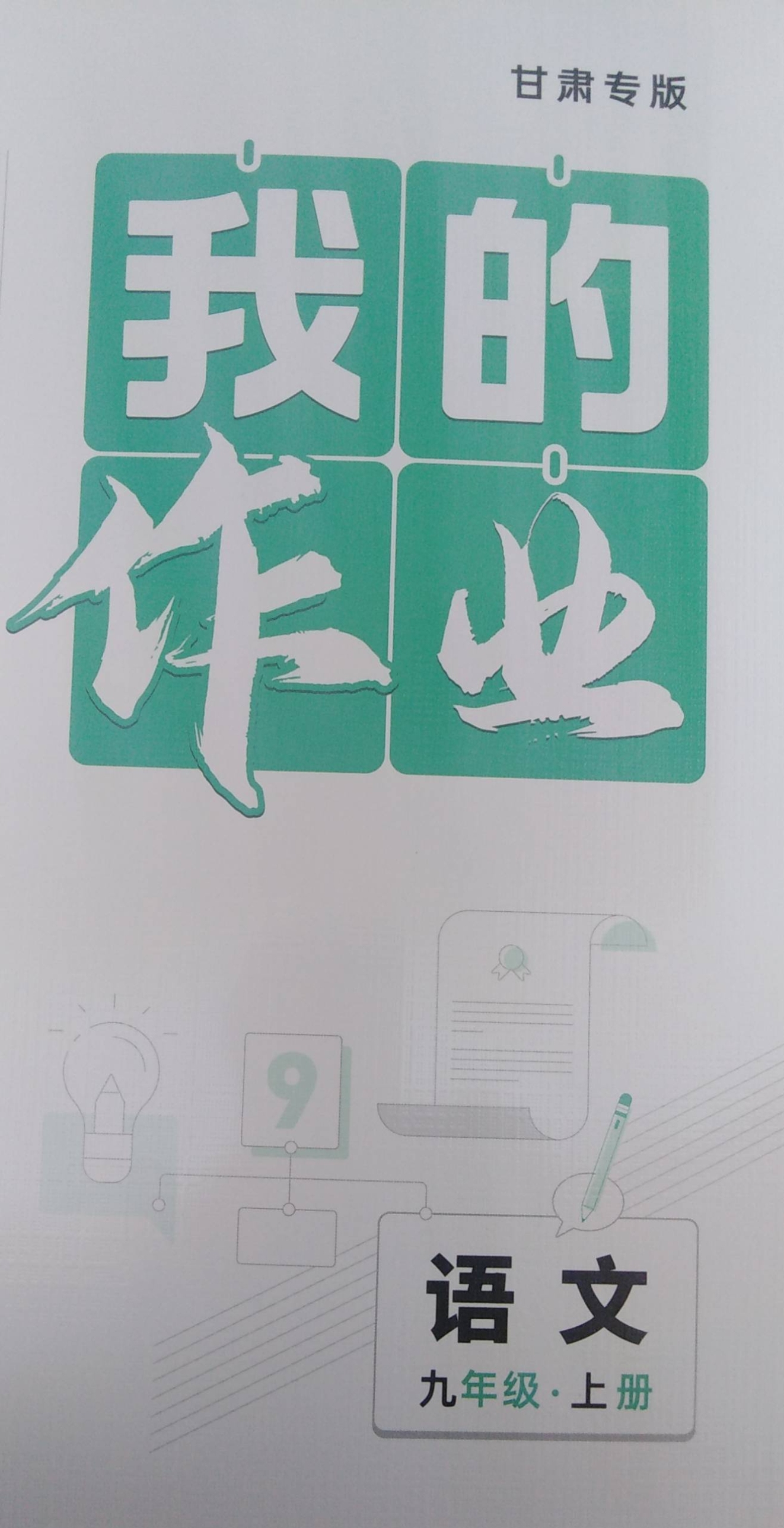 2023年我的作业九年级语文上册其他甘肃专版