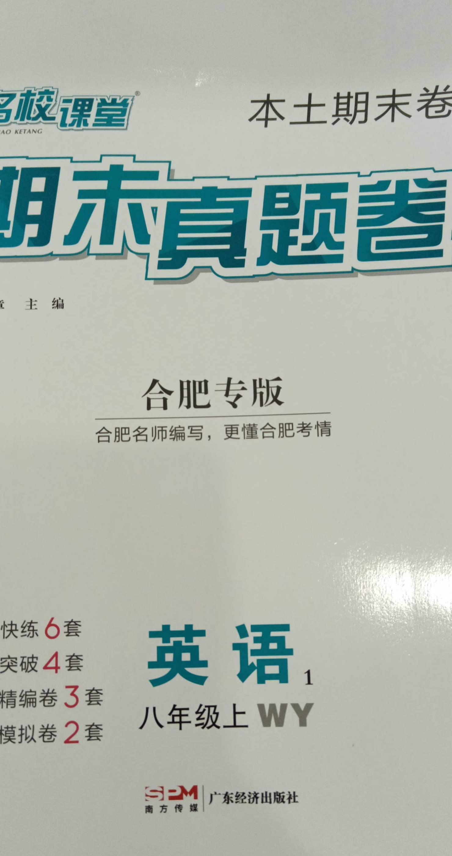 2023年名校课堂期末真题卷八年级英语上册外研版合肥专版