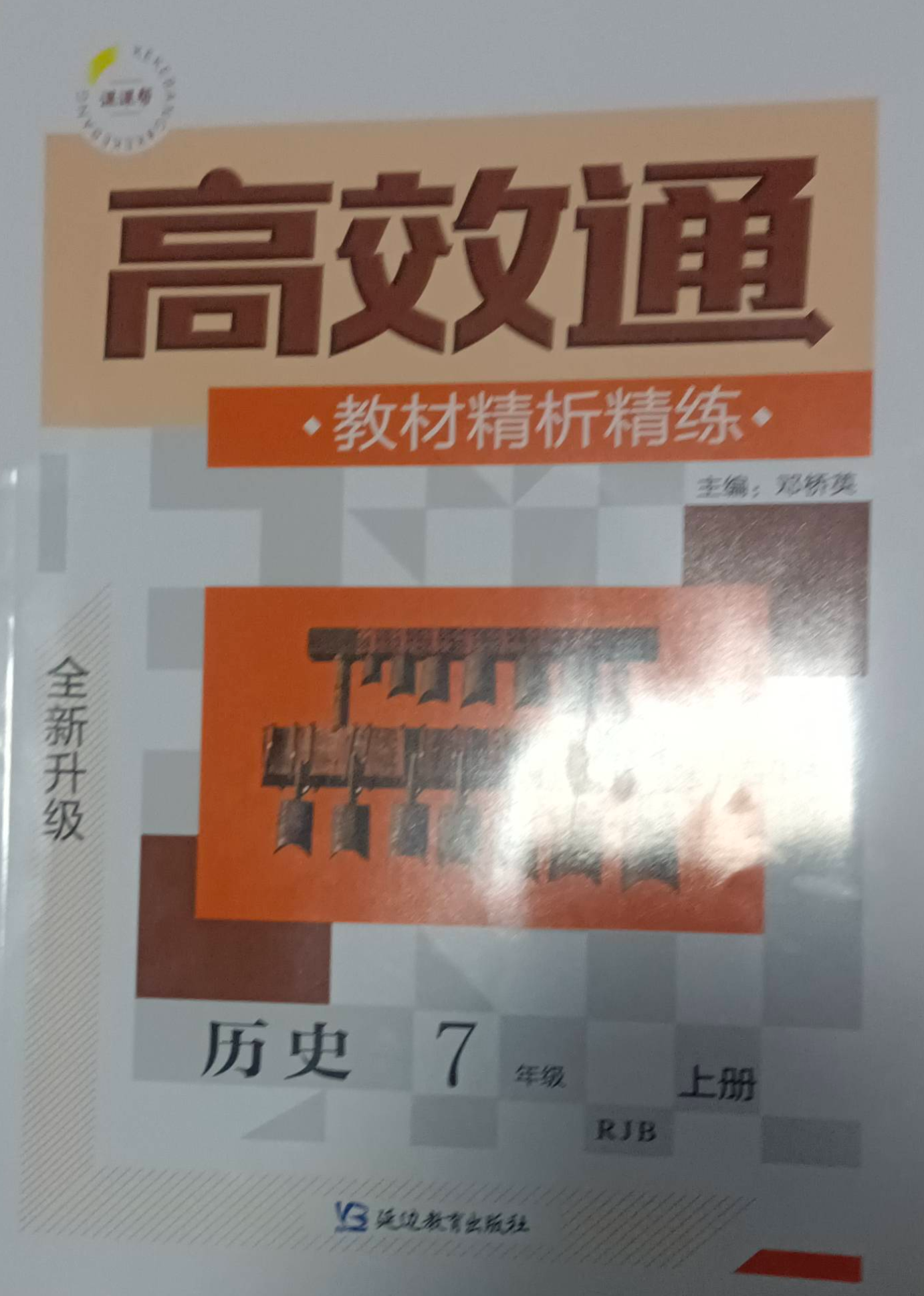 2023年高效通教材精析精练七年级历史上册人教B版