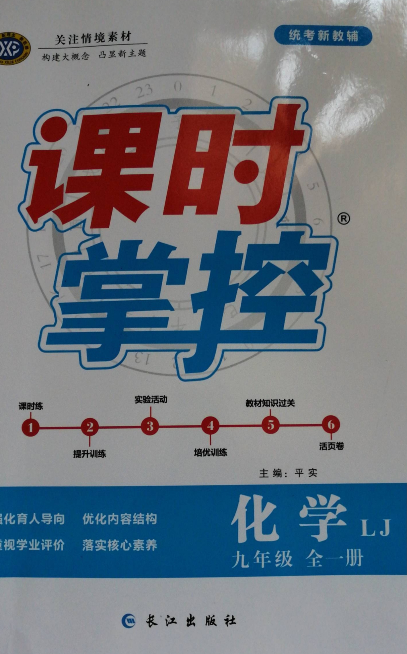 2023年课时掌控九年级化学全册鲁教版