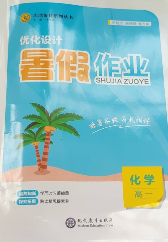 2023年优化设计暑假作业高一化学全册通用版