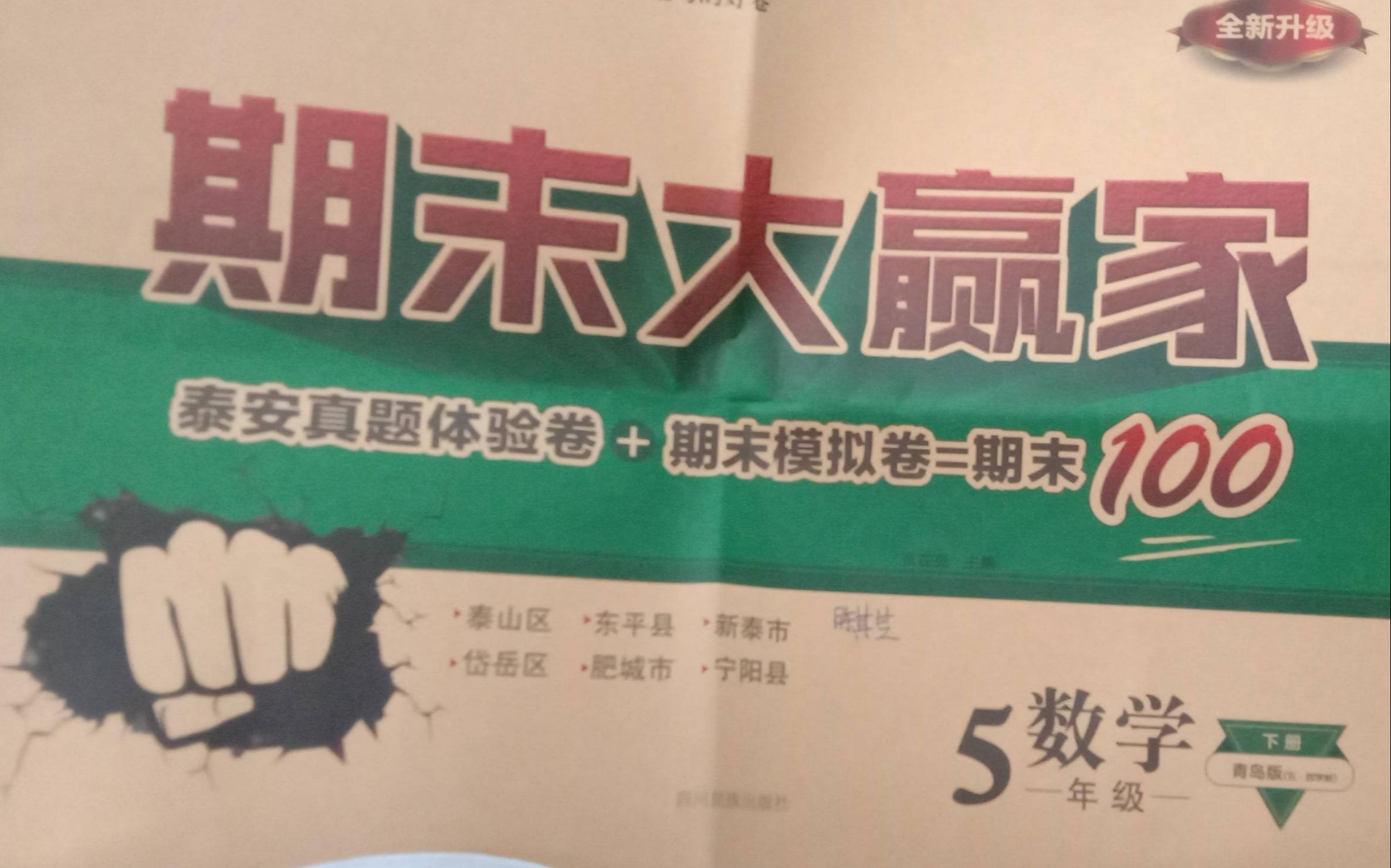 2023年期末大赢家五年级数学下册青岛版泰安专版