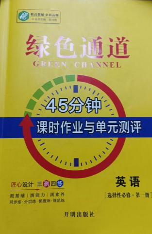 2024年绿色通道45分钟课时作业与单元测评高二英语全册通用版