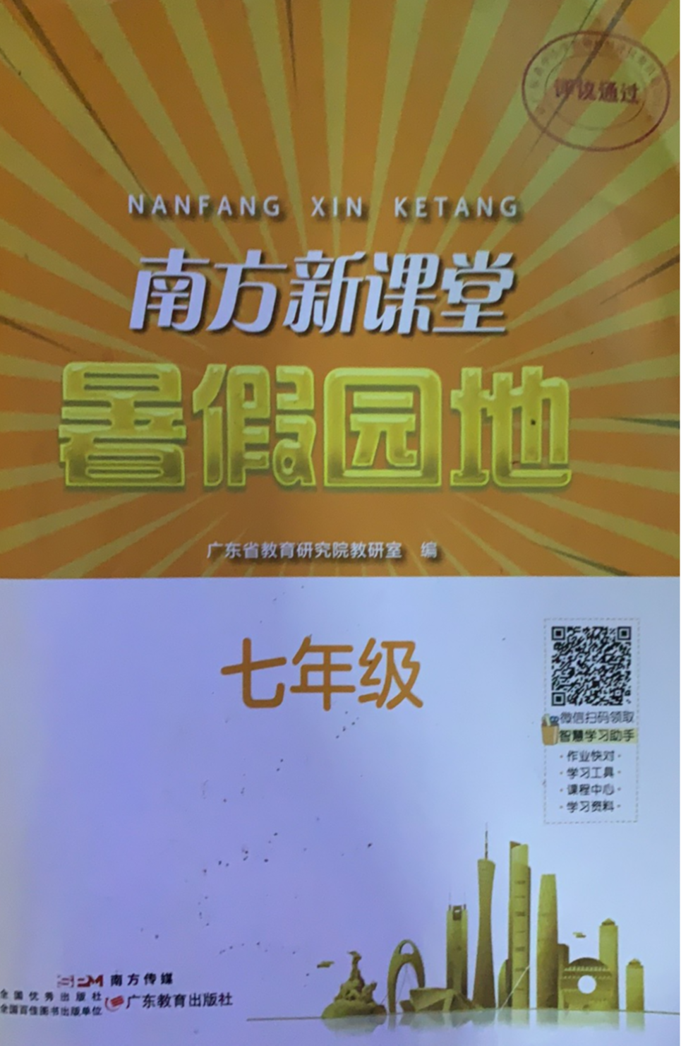 2023年南方新课堂暑假园地七年级全册通用版