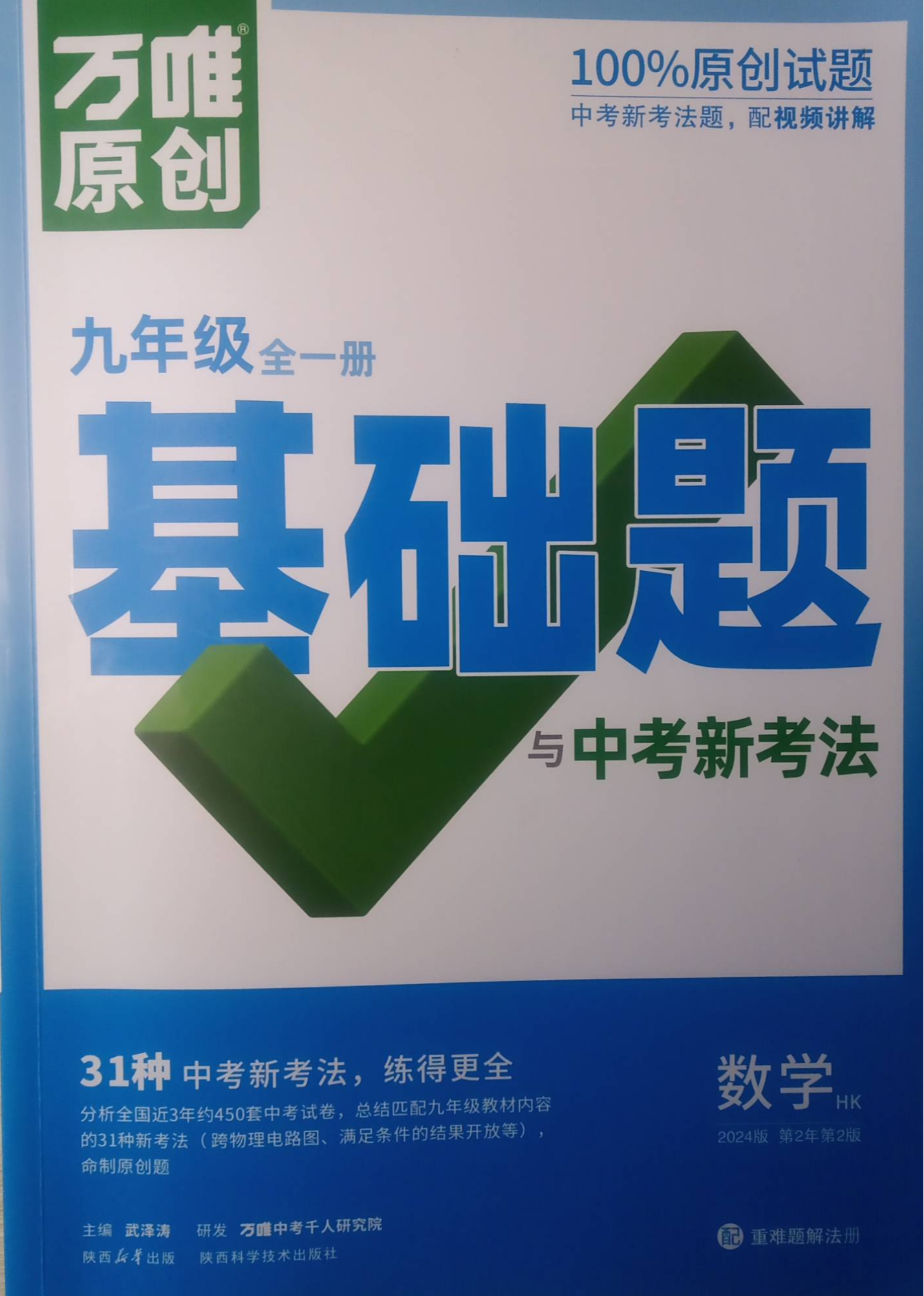 2023年万唯原创 基础题与中考新考法九年级数学全册沪科版