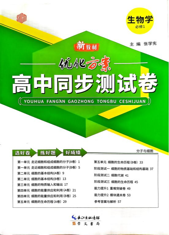 2024年新教材·优化方案高中同步测试卷高中生物全册通用版