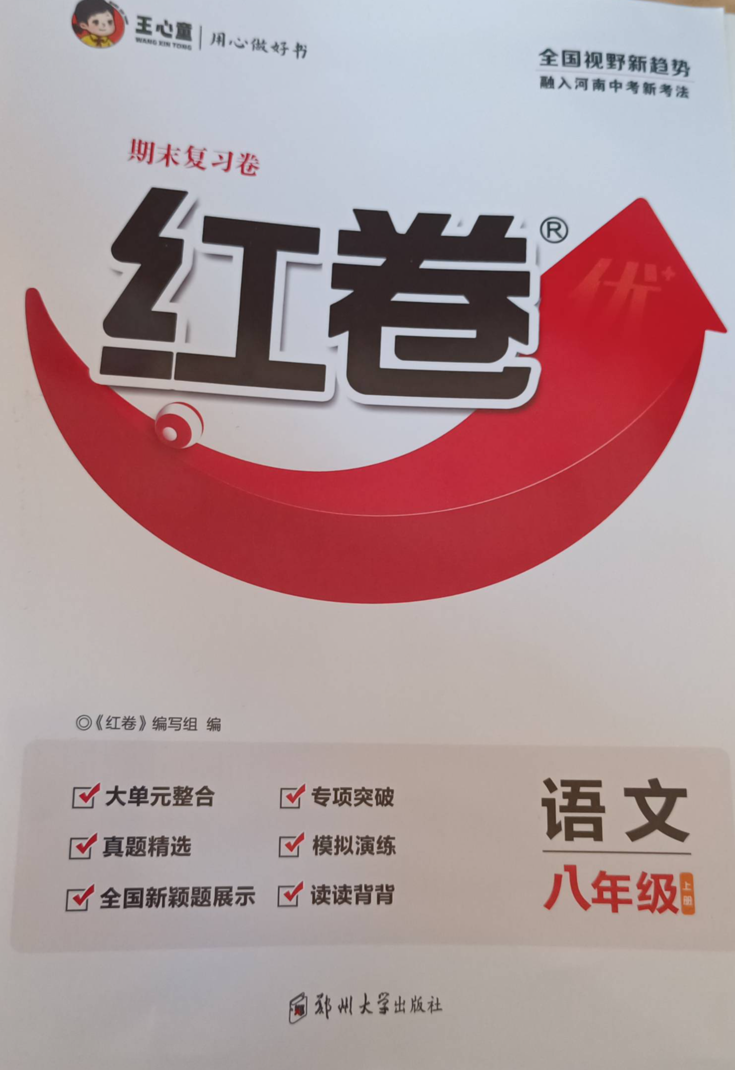 2023年红卷期末复习卷八年级语文上册R版