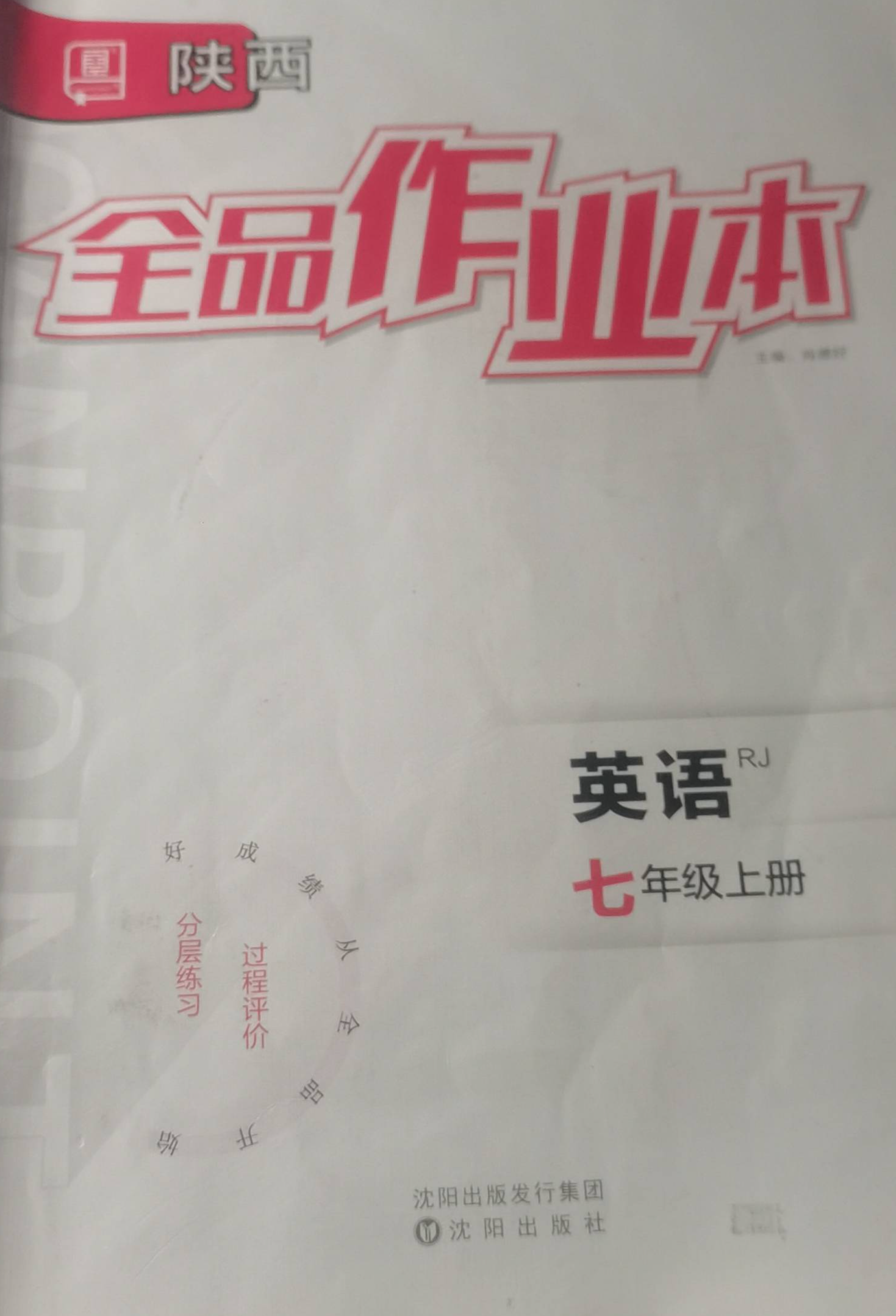 2023年全品作业本七年级英语上册人教版陕西专版