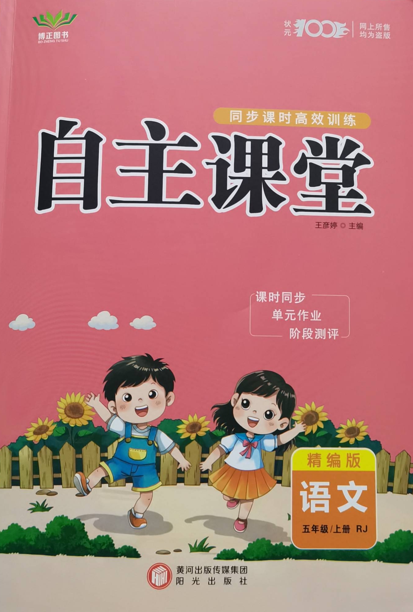 2023年自主课堂同步课时高效训练（精编版）五年级语文上册人教版