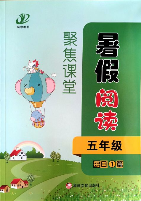 2023年聚焦课堂暑假阅读五年级语文全册通用版