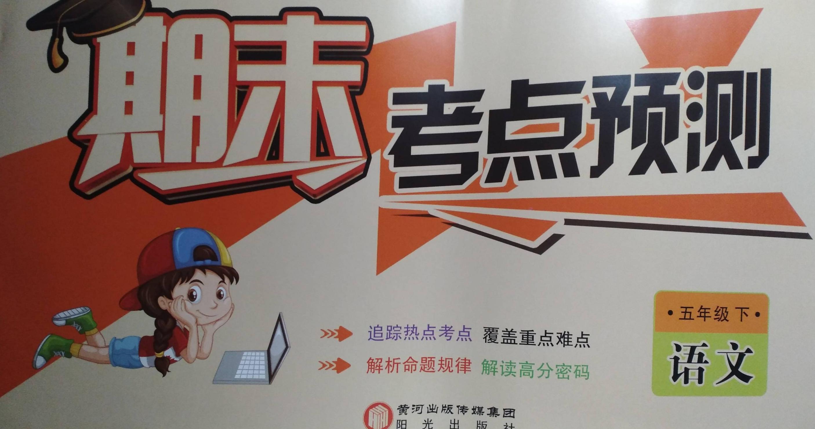 2023年期末考点预测五年级语文下册人教版