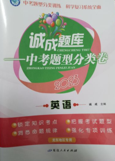 2023年诚成题库中考题型分类卷初中英语全册龙东地区专用