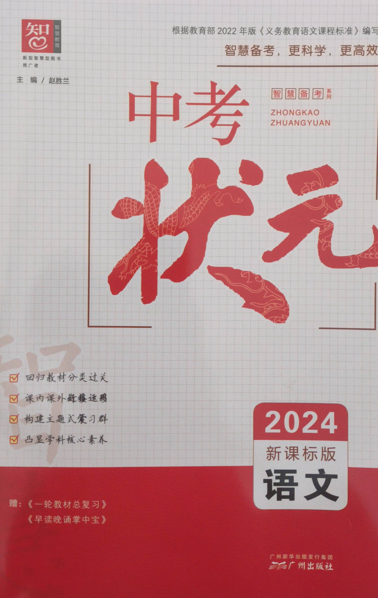 2024年中考状元初中语文全册新课标版