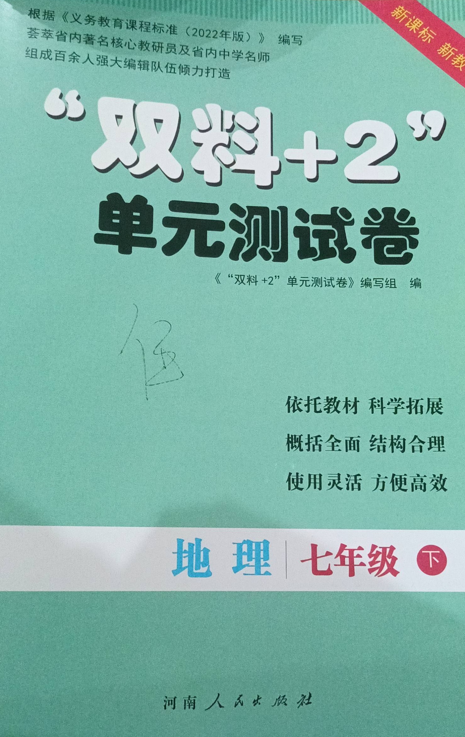 2023年双料+2单元测试卷七年级地理下册通用版