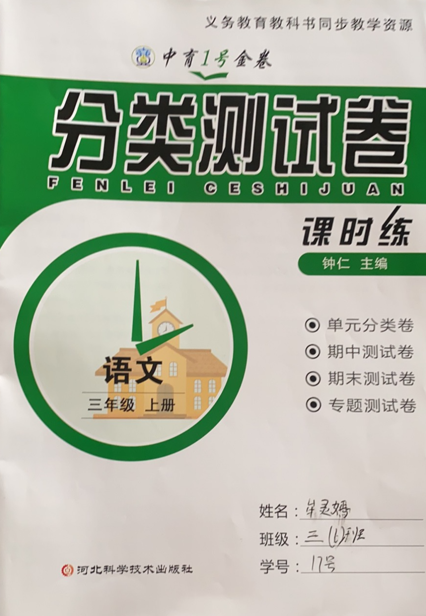 2023年中育1号金卷分类测试卷课时练三年级语文上册通用版