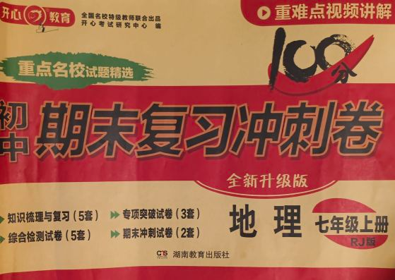 2023年初中期末复习冲刺卷100分七年级地理上册人教版