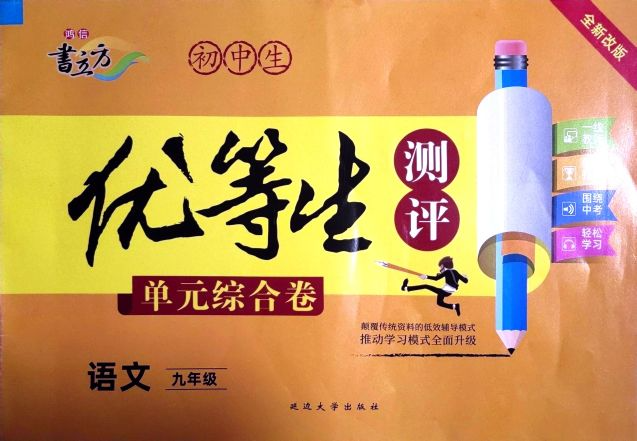 2024年初中生优等生测评单元综合卷九年级语文全册通用版