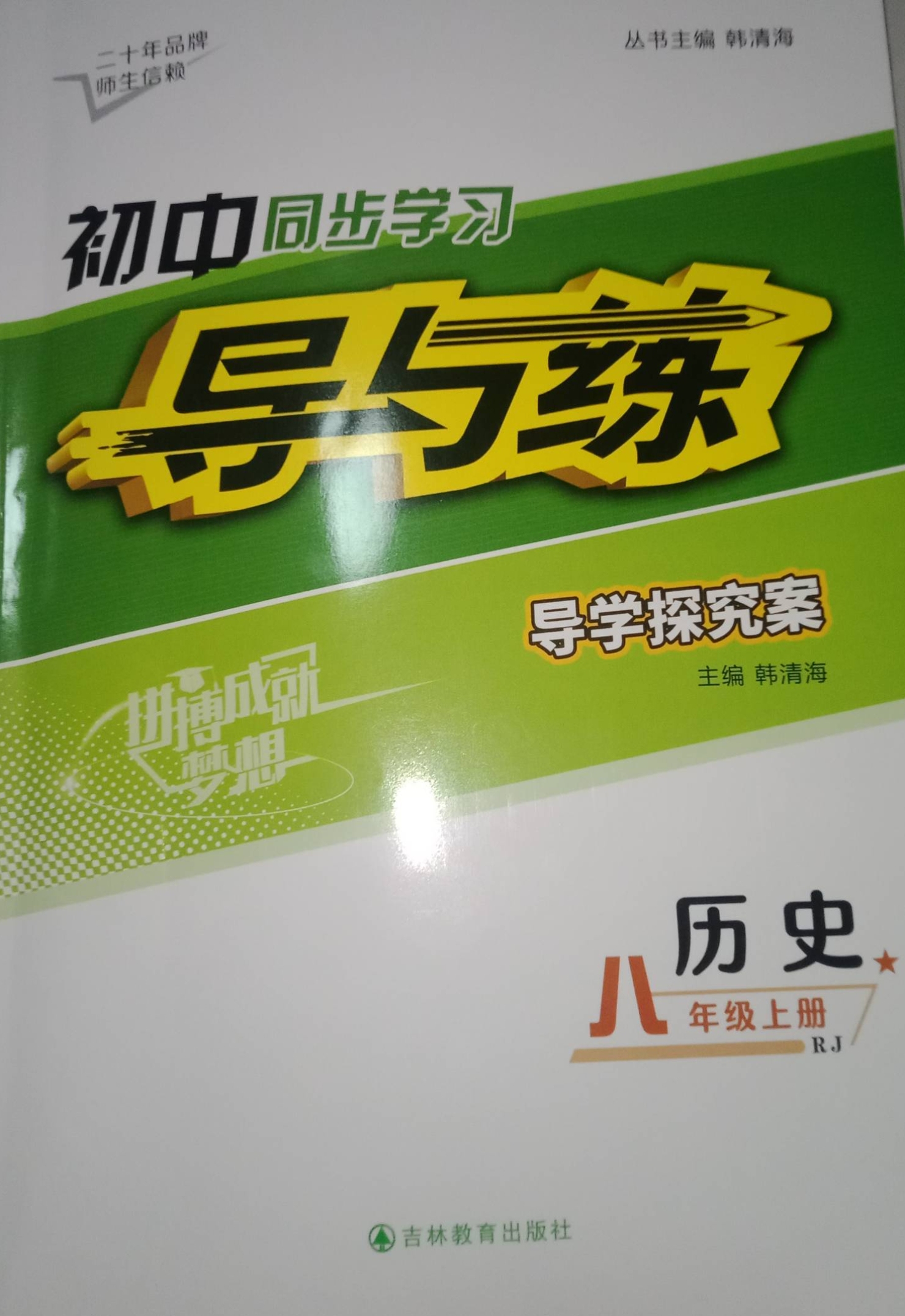 2023年初中同步学习导与练导学探究案八年级历史上册人教版