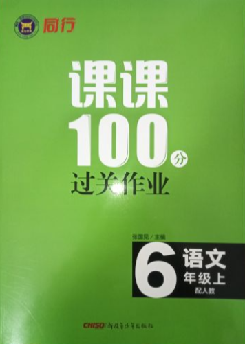 2023年同行课课100分过关作业六年级语文上册人教版