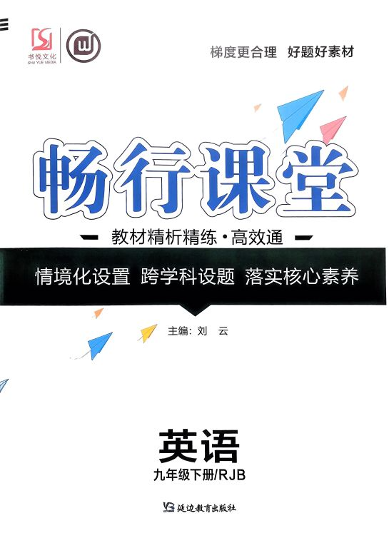 2023年畅行课堂教材精析精练 高效通九年级英语下册人教B版